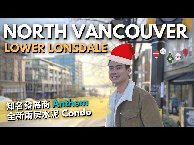 【溫哥華睇樓團】North Vancouver 全新兩房兩廁過千尺單位｜北溫 Lower Lonsdale 寫意悠閑生活