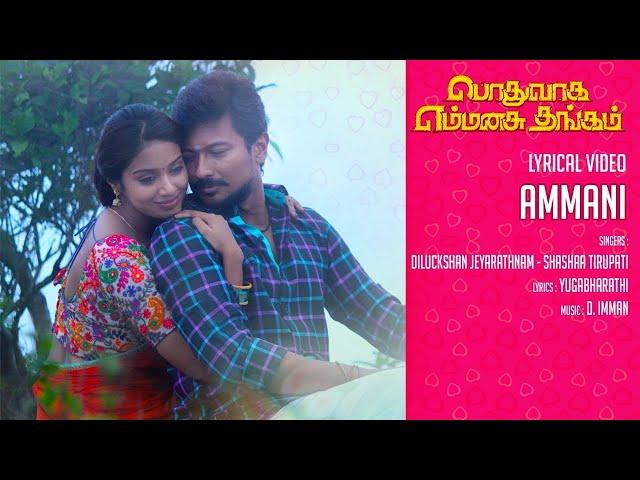 Podhuvaga Emmanasu Thangam | Ammani Song | Lyrical Video | Udhayanidhi Stalin | D Imman