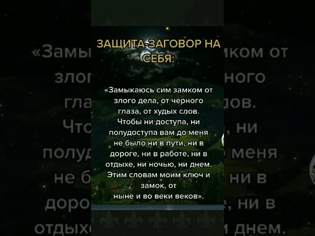 Заговор-защита на себя! #защитамагическая #заговоры #белаямагия