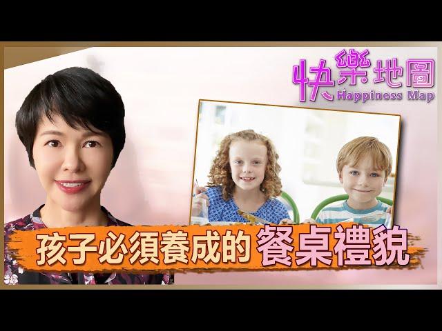 孩子從小必須養成的餐桌禮貌 Table Manners for Kids