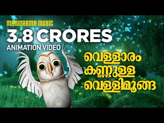 Vellaram Kannulla Vellimoonga | Animated Version Song from Vellimoonga | Film song Animation Version