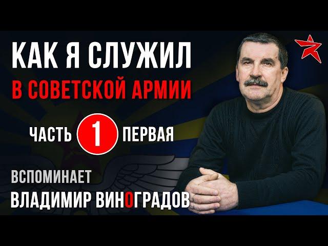 Как я служил в Советской Армии. Вспоминает Владимир Виноградов. Часть первая