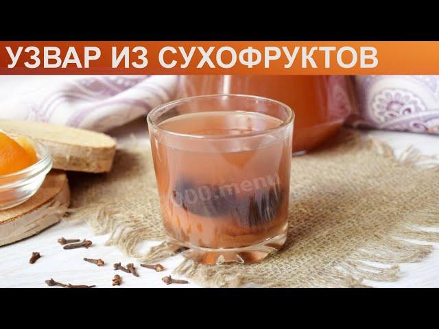 КАК ПРИГОТОВИТЬ УЗВАР ИЗ СУХОФРУКТОВ? Полезный витаминный напиток узвар из сухофруктов с пряностями