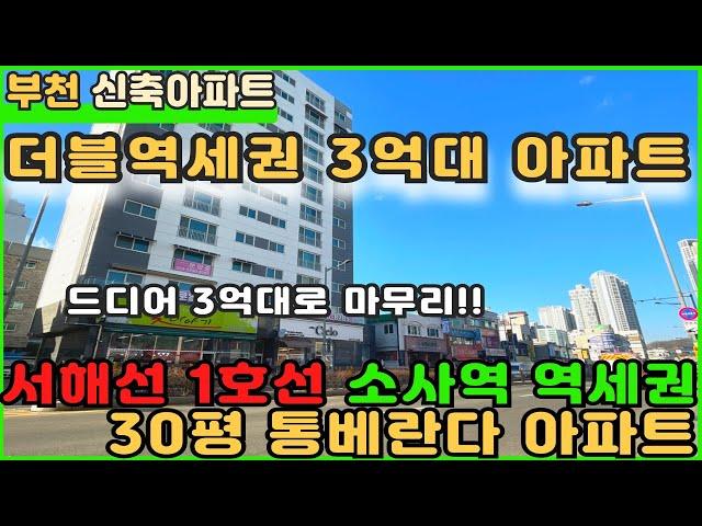 [부천신축아파트]소사더블역세권 아파트 드디어 잔여할인분양으로 3억대!! [부천아파트][부천아파트매매][소사본동아파트][신축아파트][소사역아파트][더블역세권아파트][부천미분양아파트]