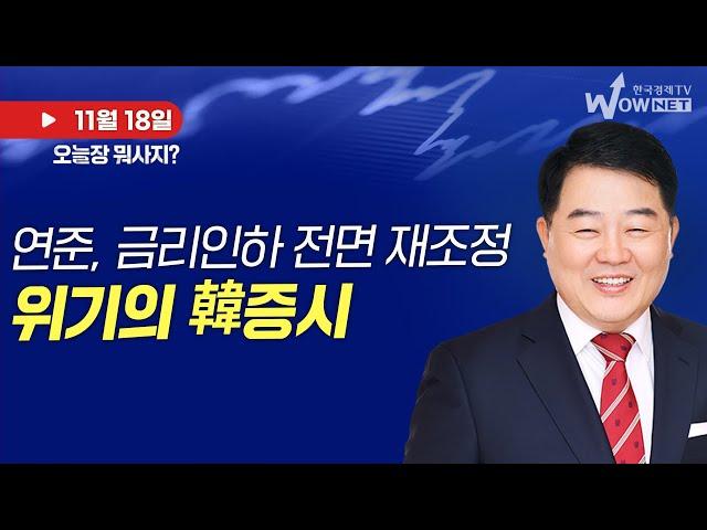 오늘장 뭐사지? | FOMC 금리인하 전면 재조정, 위기의 韓증시_김대복_241118