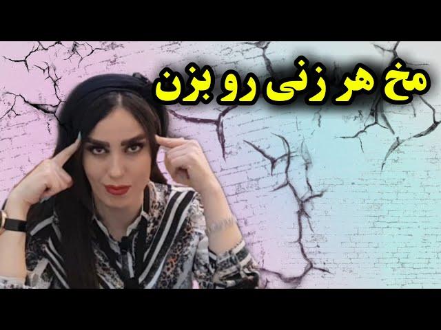 مخ زنی جدید   روان یک زن چی میگه ؟ ۶ راز جذب زنان