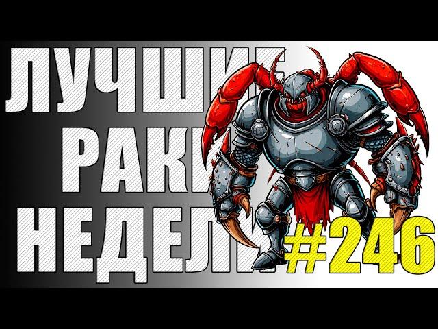ЛРН выпуск №246 ️ САМЫЙ ЗАБРОНИРОВАННЫЙ ТАРАНТАС МИРА ТАНКОВ [Лучшие Раки Недели]