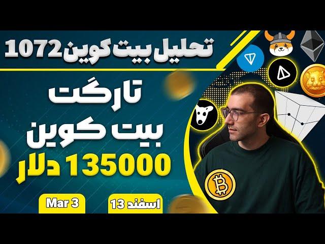 تحلیل بیت کوین امروز تارگت بیت کوین 135000دلار بیت کوین