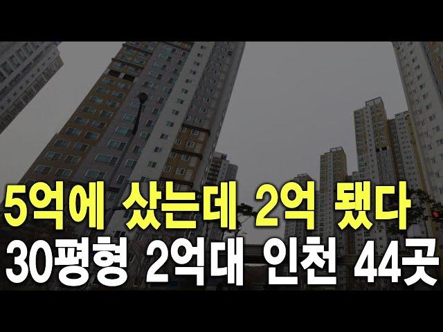 30평형 2억대 인천 44곳 5억에 샀는데 2억 됐다