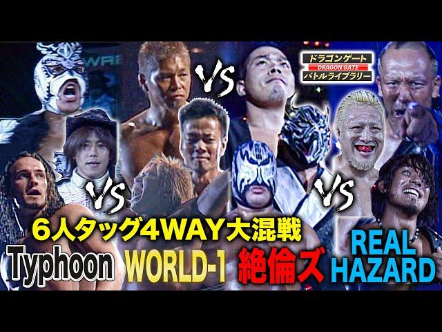 超豪華6人タッグ4WAY 12人集結の乱打戦に会場大熱狂!!W-1vsTyphoonvs絶倫ズvsREAL HAZARD《2008/7/27》ドラゴンゲート バトルライブラリー#41