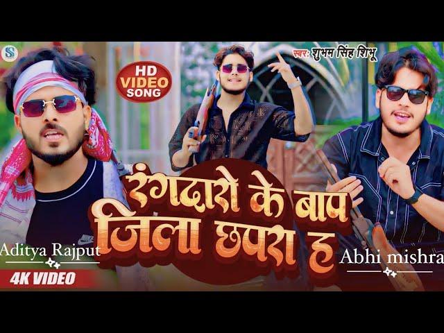 #Video || रंगदारो के बाप जीला छपरा हऽ || Shubham Singh Shibhu |#New Bhojpuri Special Rangdari Song