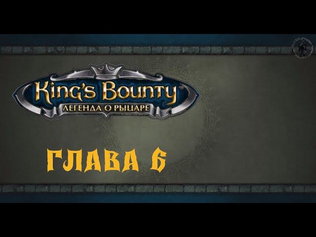 King`s Bounty: Легенда о рыцаре. Прохождение. Призрак барона (часть 6)