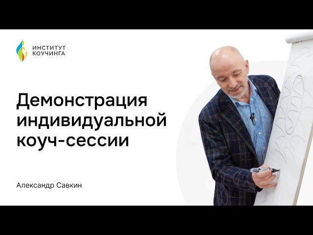 Демонстрация индивидуальной коучинг сессии.