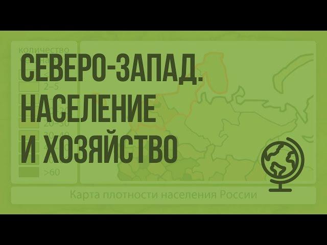 Северо-Запад. Население и хозяйство. Видеоурок по географии 9 класс