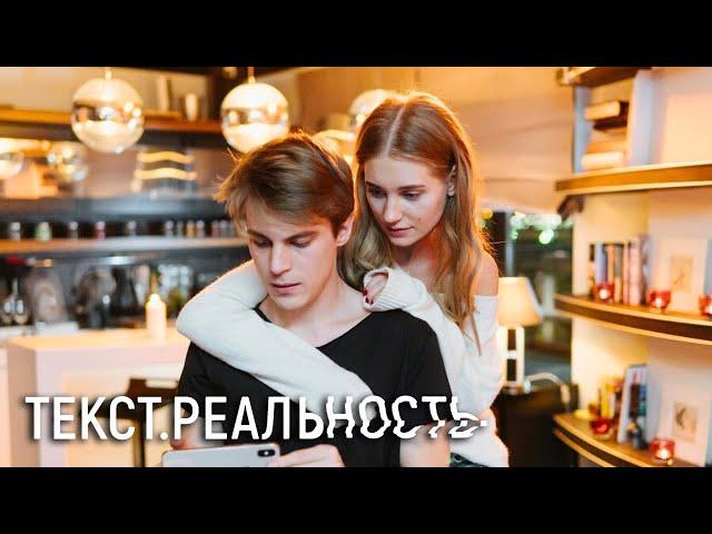 Текст. Реальность: 3-5 серия