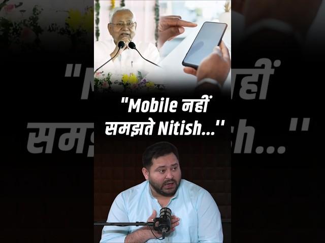 "Nitish जी को Mobile समझ में नहीं आता..." Tejashwi Yadav का तंज