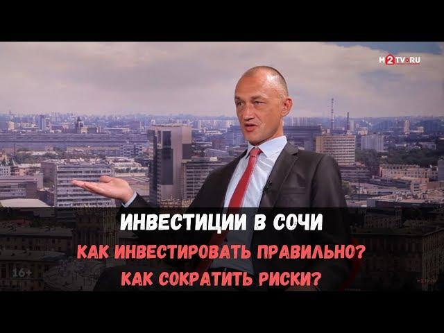 Инвестиции в недвижимость в Сочи: как инвестировать правильно?