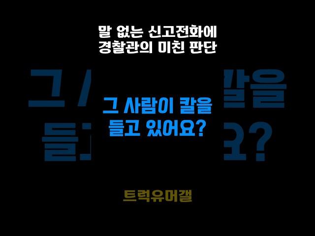 신고자가 말이 없다.. 경찰관의 판단은? #전화 #경찰관 #실제상황