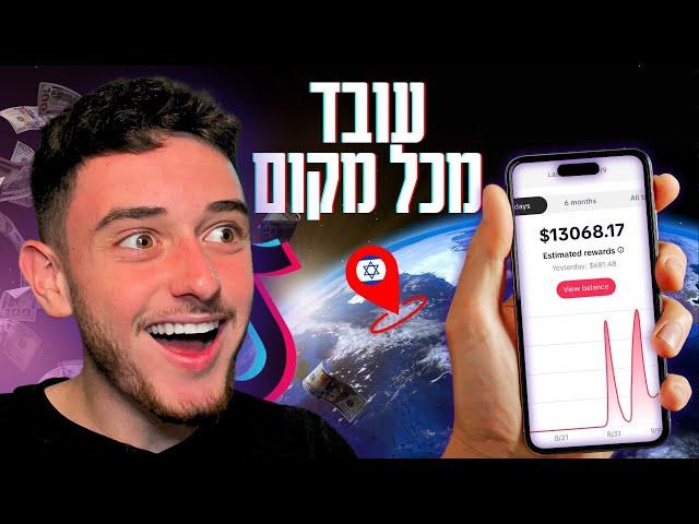 איך להרוויח כסף מטיקטוק מכל מקום בעולם (₪843 ביום)