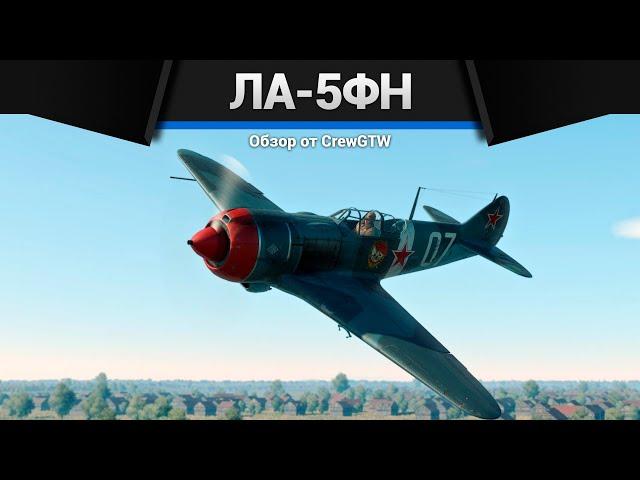 ЛАЗЕРГАН Ла-5ФН в War Thunder