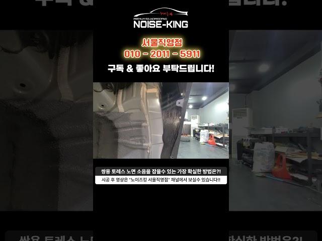 쌍용 토레스 노면소음을 잡는 가장 확실한 방법은?!#shorts