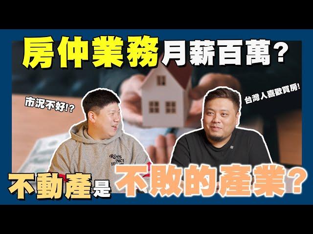 【賞屋說說】告訴你房仲業務的辛酸 想致富就靠房地產? | 房仲 | 不動產 | 月薪百萬