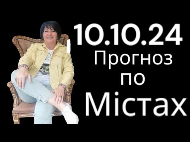 10.10.24 Прогноз по містах. ЛАНА Александрова