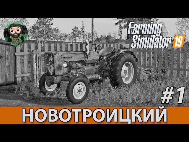 Farming Simulator 19 : Новотроицкий #1 | 1971