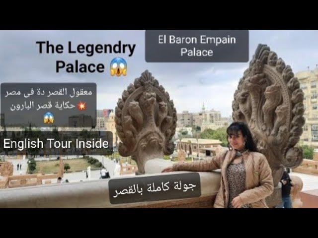 Baron Empain Palace  حكاية قصر البارون والجديد عنه -Egypt Monuments