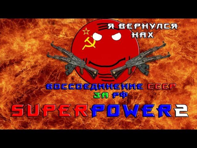 СССР ВЕЛИКАЯ ИМПЕРИЯ   Superpower 2