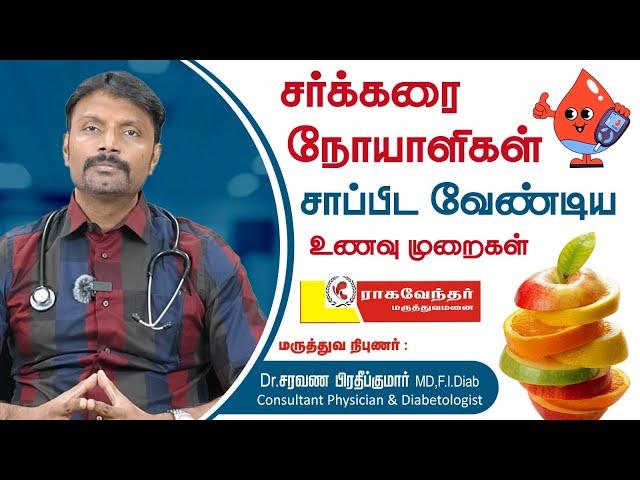 சர்க்கரை நோயாளிகள் சாப்பிட வேண்டிய உணவு முறைகள் / Rahavendar Hospital