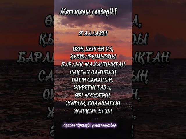 Мағыналы сөздер.#мағыналысөздер #нақылсөздер