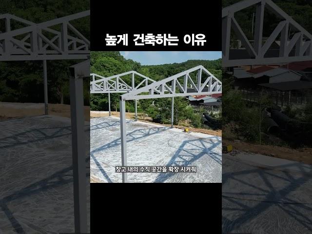 창고의 층고를 높게 건축하는 이유