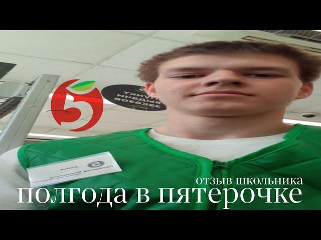 ПОЛГОДА РАБОТАЛ В ПЯТЕРОЧКЕ / ОТЗЫВ ШКОЛЬНИКА, НАЧАЛ ПОЛУЧАТЬ В ДВОЕ БОЛЬШЕ.