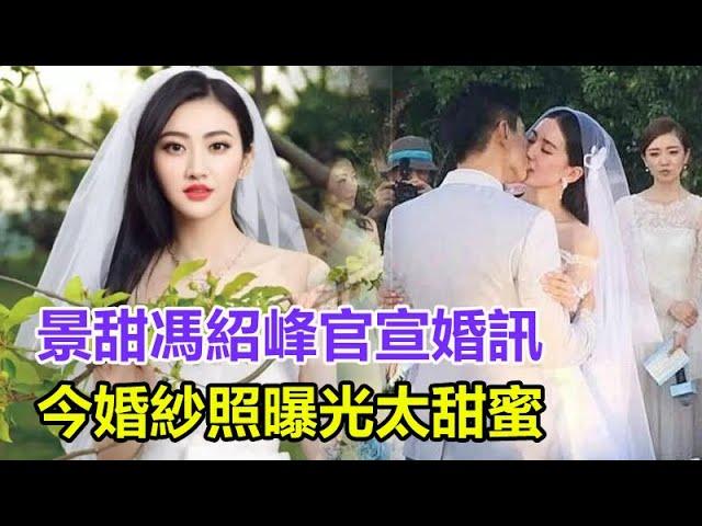 景甜馮紹峰官宣婚訊，今婚紗照曝光太甜蜜！男方甘願當小跟班，與趙麗穎複合無望，女方曬合照回應引熱議！#馮紹峰#景甜#趙麗穎