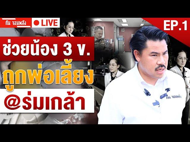 ช่วยน้อง 3 ข. ถูกพ่อเลี้ยง | EP.1 | กัน จอมพลัง