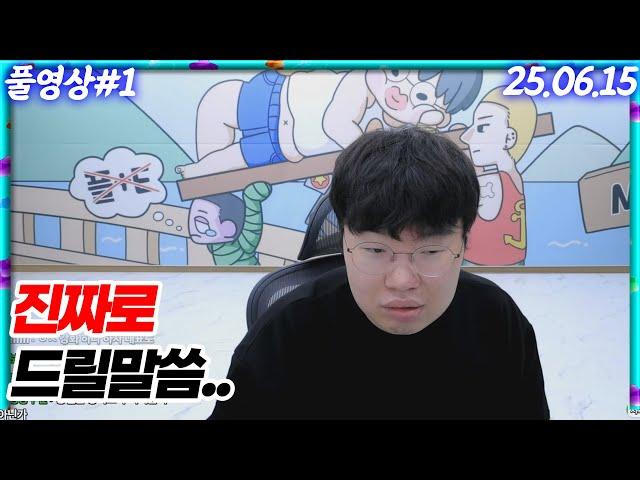 진짜로 드릴말씀이 있습니다 [25.06.15 #1]