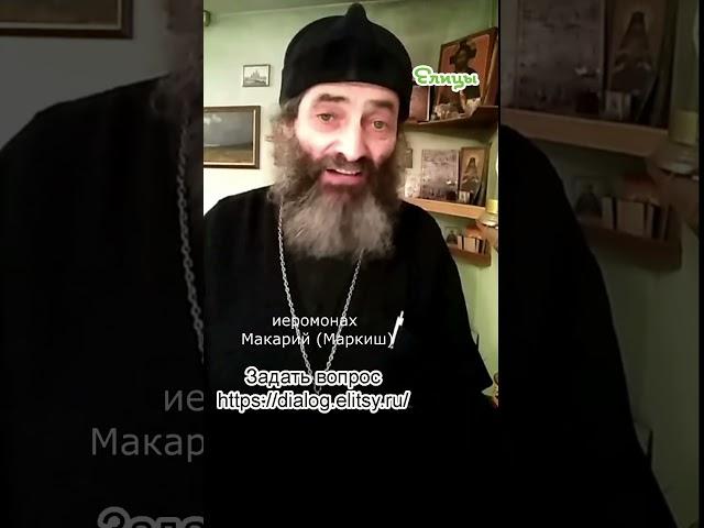 Если вы христиане. Иеромонах Макарий Маркиш #shorts
