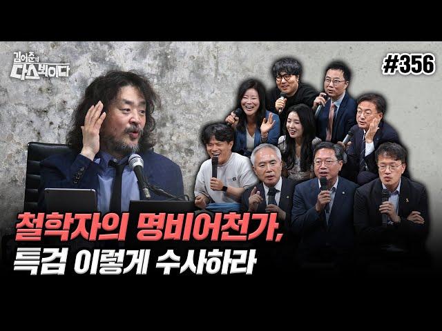[김어준의 다스뵈이다] 356회 철학자의 명비어천가, 특검 이렇게 수사하라