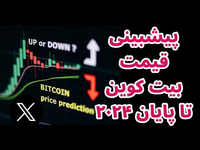 قیمت بیت کوین تا پایان سال ۲۰۲۴ چقدر می شود؟