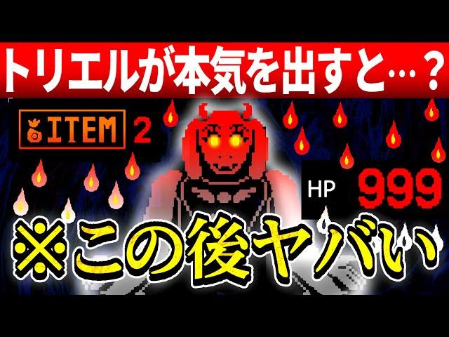 トラウマ…トリエルが本気でプレイヤーを〇そうとしてくるAU【アンダーテール/Undertale】