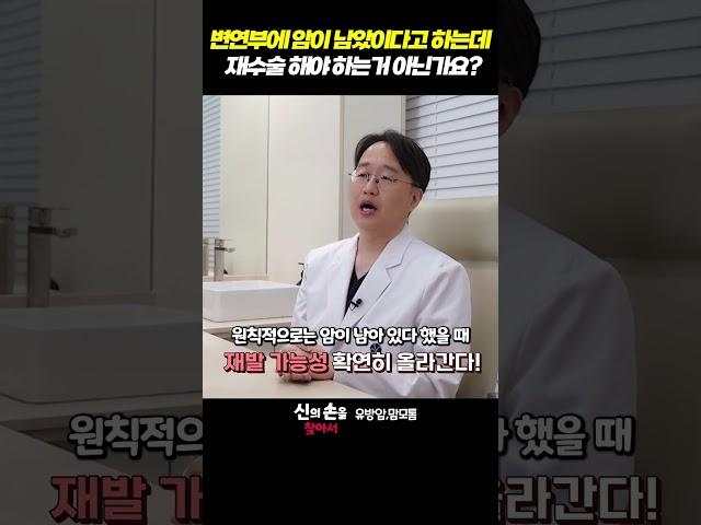 변연부에 암이 남아있다고 하는데 재수술 해야 하는거 아닌가요?