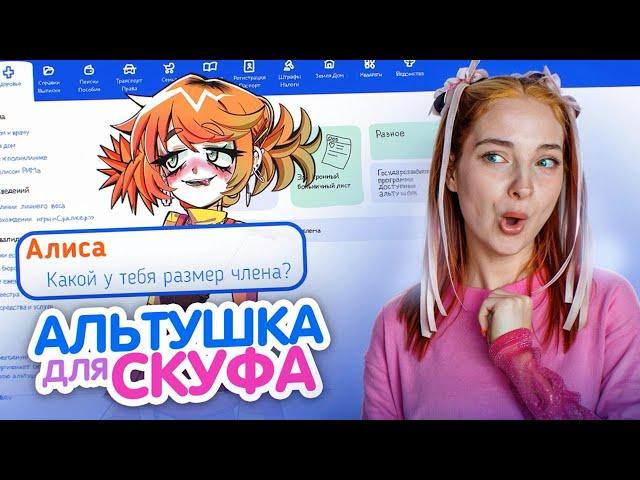 ЗАКАЗАЛА СУМАСШЕДШУЮ АЛЬТУШУ с СКУФ-УСЛУГ  ► Альтушка для СКУФА