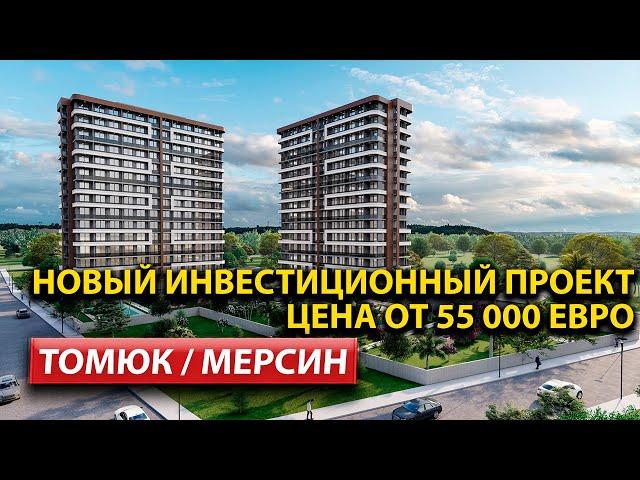 Проект от 55.000 ЕВРО / Недвижимость в Мерсин / Квартиры / Турция 2023