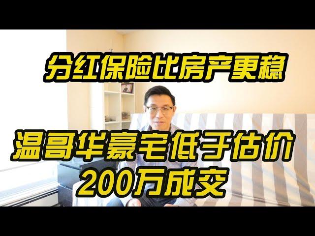 温哥华理财投资，分红保险比房产更稳, 温哥华豪宅低于估价200万成交，财富张真人