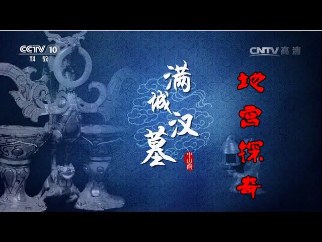 满城汉墓 2 地宫探奇  【百家讲坛 20160606】超清版