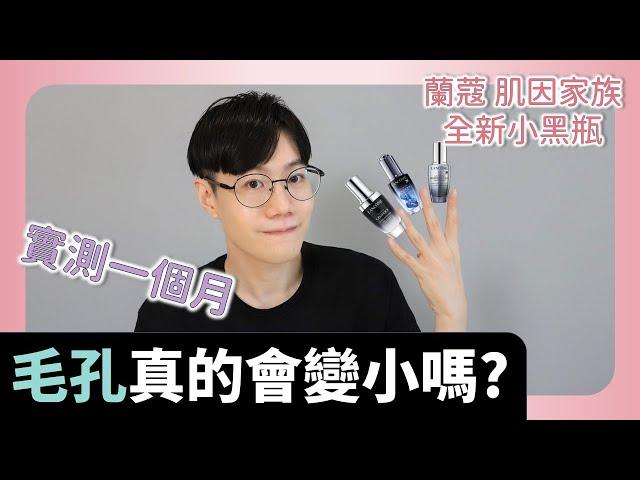 實測肌膚穩定後是否毛孔真的能變小? ft. 蘭蔻肌因家族。2019全新小黑瓶。超未來肌因賦活露