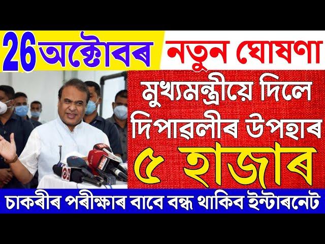 Assamese News Live 26 October 2024|News Live Assamese 26 October 2024|Breaking News|Diwali Gift