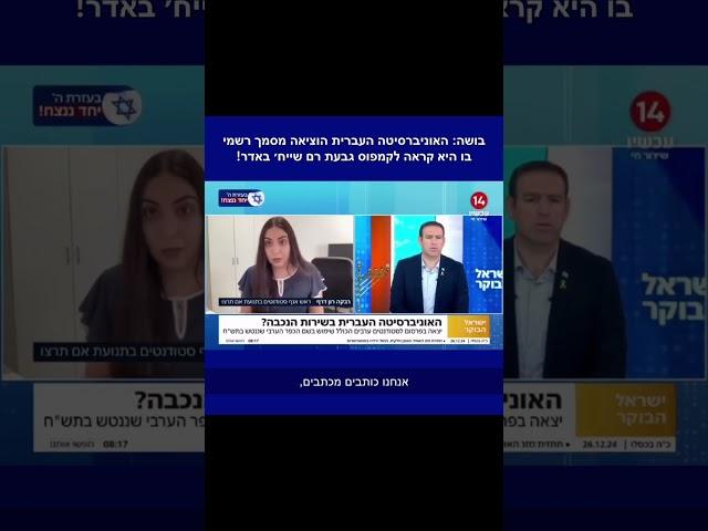 בושה: האוניברסיטה העברית הוציאה מסמך רשמי בו היא קראה לקמפוס גבעת רם, שייח׳ באדר!