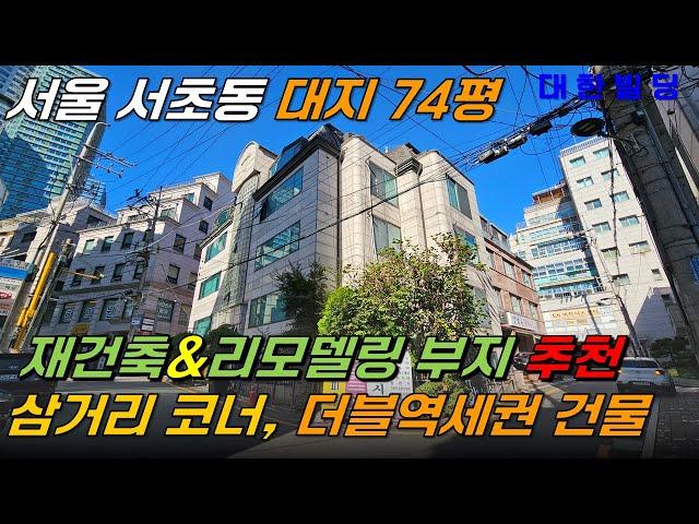 서울 서초구 더블역세권에 위치한 재건축 및 대수선용 건물 추천, 삼거리 코너, 직사각형 형태 부지 (7802) - with CLOVA Dubbing 보이스명 기서